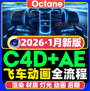 2026年C4D+OC赛车动态产品场景渲染案例材质贴图灯光进阶全套课程