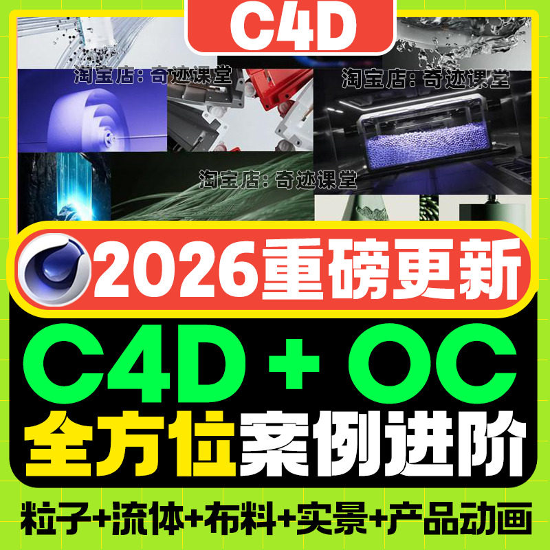 2026年C4D动画进阶设计案例流体XP粒子布料OC动态渲染实景课程
