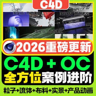 2026年C4D动画进阶设计案例流体XP粒子布料OC动态渲染实景课程