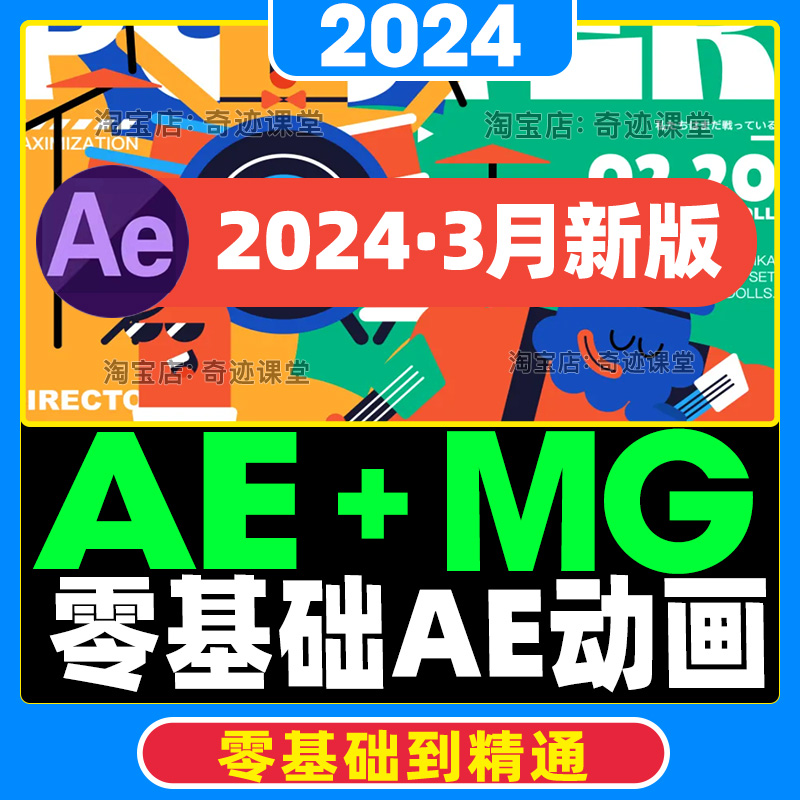 2024年最新10期零基础AE动画...