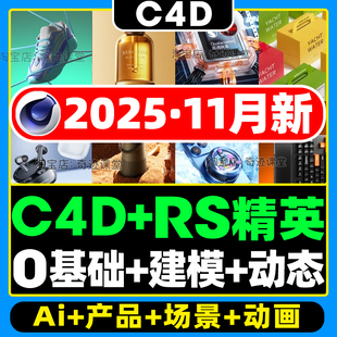 2025年最新C4D+RS精英班AE动态建模渲染场景教程新增Ai产品辅助课
