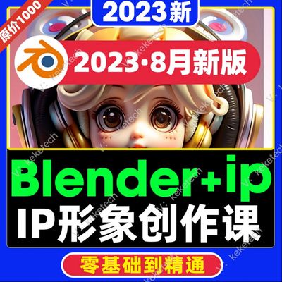 23年ip卡通形象创作角色创作实战班blender课程视频3D系统课程