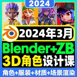 2024年blender风格化3D卡通角色设计建模服装教程zbrush雕刻场景