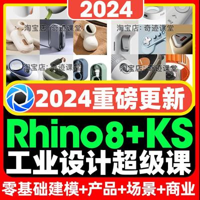 2024年Rhion8犀牛工业产品建模Keyshot渲染设计自学视频系统课程