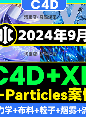 2024年C4D+XP粒子特效零基础系统课程X-Particles自学视频教程