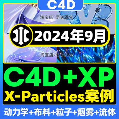 2024年C4D+XP粒子特效零基础系统课程X-Particles自学视频教程