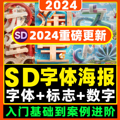 24年新Stable Diffusion教程SD字体课程视频实战进阶AI绘画商业课