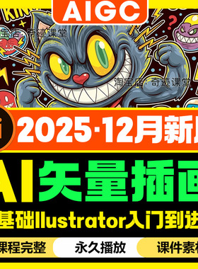 2025零基础AI商业矢量插画实战教程ai伪3D卡通ip形象设计延展课程