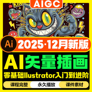2025零基础AI商业矢量插画实战教程ai伪3D卡通ip形象设计延展课程