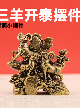纯黄铜三羊开泰摆件招财羊