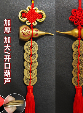 铜葫芦五帝钱挂件门对门入户大门