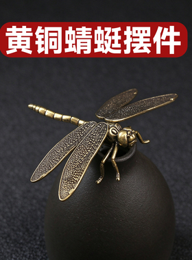 黄铜蜻蜓摆件桌面小创意