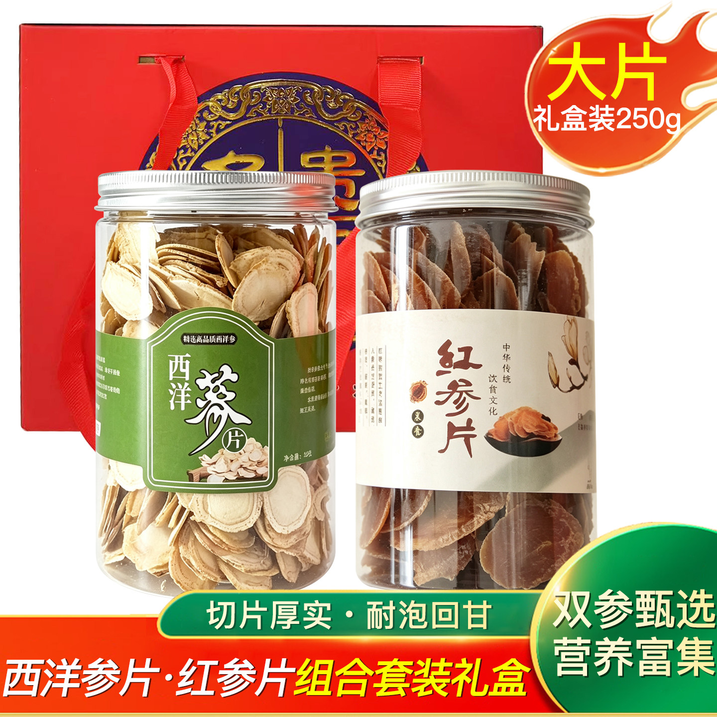 长白山西洋参片+红参片礼盒装特级官方旗舰店花旗参片西洋参片