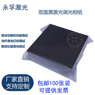 双面黑激光打标样品测试纸测光斑低功率仪器专用相纸BOX振镜校正