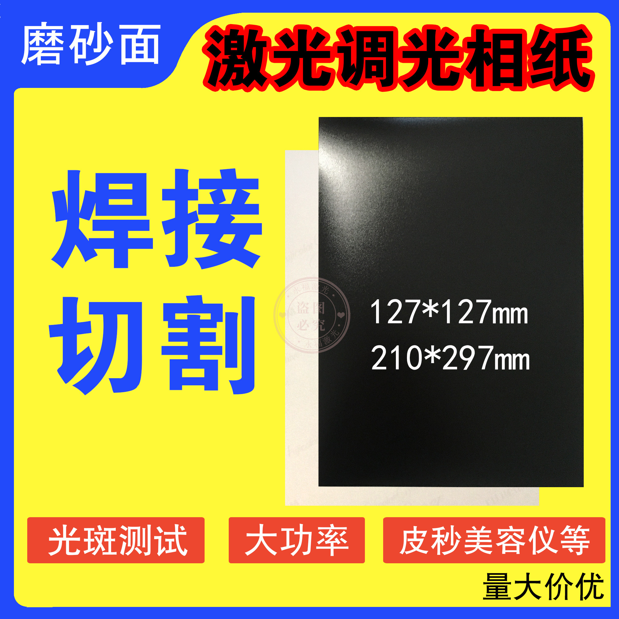 磨砂哑光黑白激光相片纸视觉定位切割机焊接机调光大功率专用测试