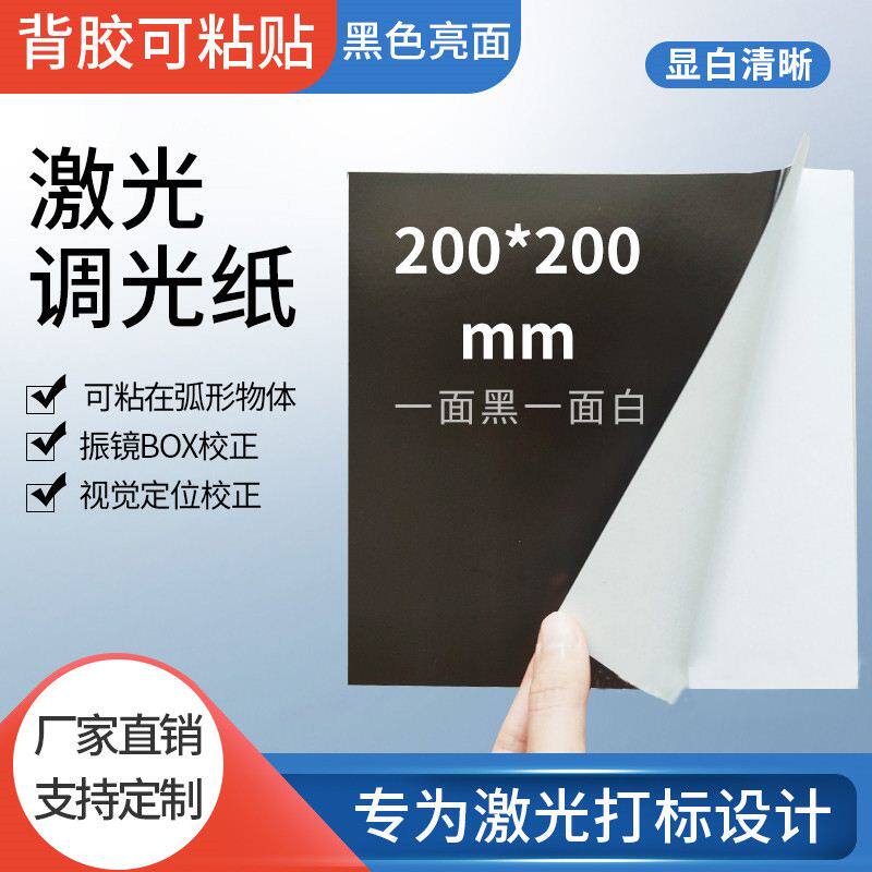 背胶可粘黑白激光打标机调光相纸振镜校正镭雕机视觉定位样品测试