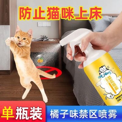 驱猫喷雾橘子味防止猫咪上床禁区乱抓拉尿神器讨厌的味道防驱赶剂