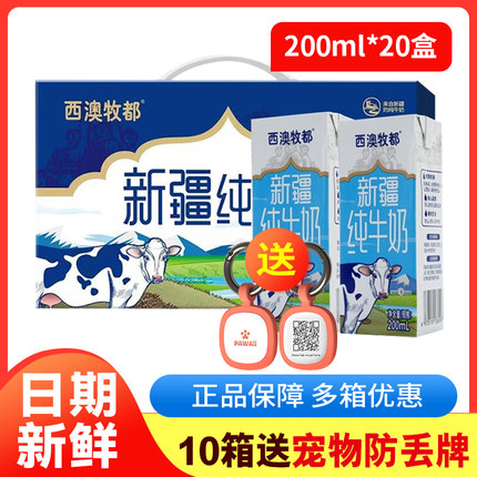 【新日期】西澳牧都 新疆纯牛奶200ml*20盒装整箱营养早餐学生奶