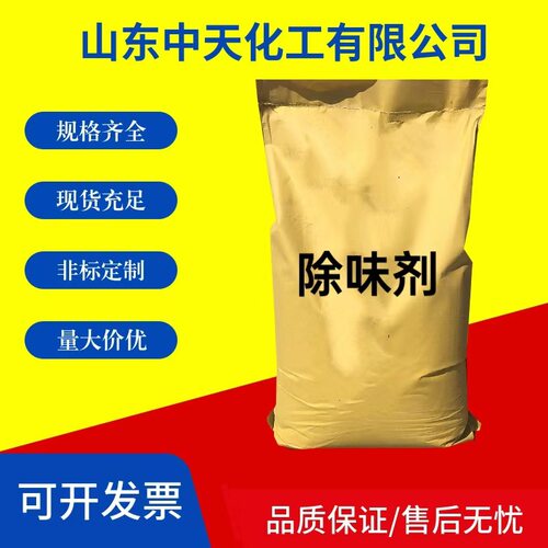 除味剂去味剂除臭剂异味消除剂 板材造纸污水鸡鸭粪便喷淋塔用