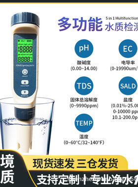 水质检测仪多参数EC电导率tds笔酸碱度ph值盐度五合一水质分析仪