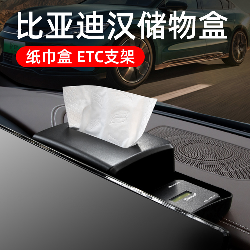 适用比亚迪汉EV中控屏幕后纸巾储物盒ETC支架车内dmi汽车用品