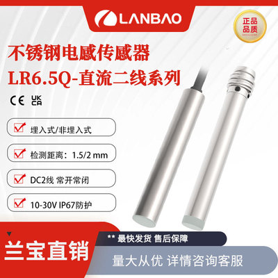兰宝微型接近开关LR6.5QBF15DNO埋入式1.5mm 金属圆柱电感传感器