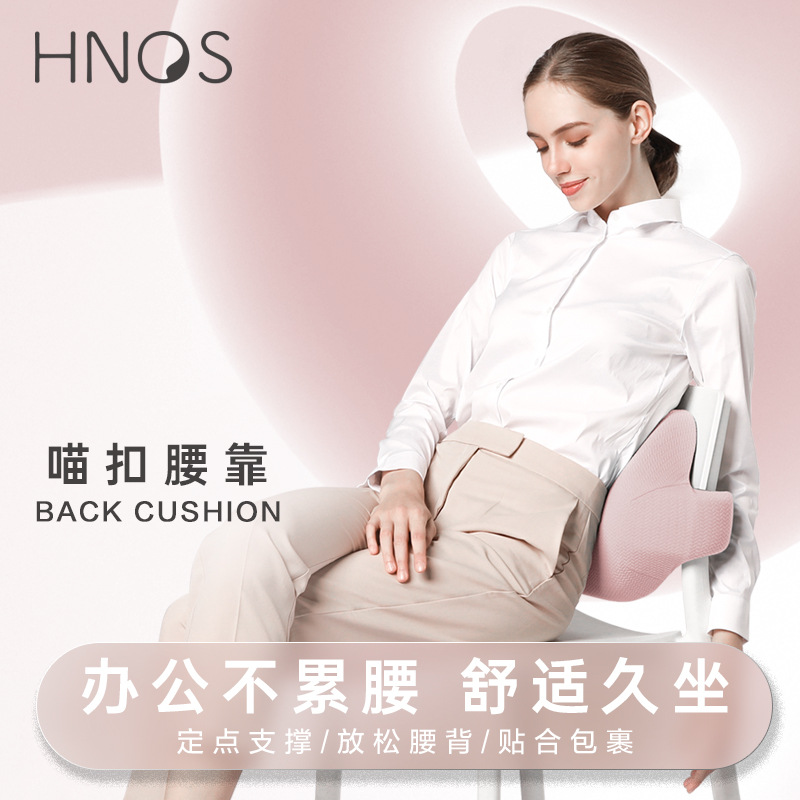 hnos西诺思喵扣腰靠办公室护腰靠垫久坐办公座椅靠背垫腰靠枕