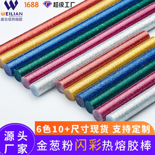 实力厂家专业制造金葱粉彩棒彩色热熔胶闪粉胶棒彩色热熔胶条