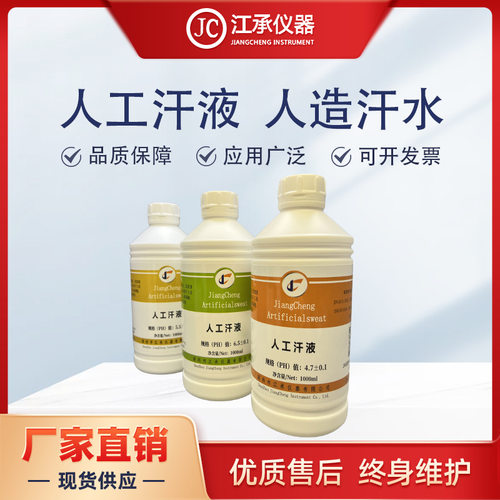 人工汗液人造汗液模拟汗液文玩上色PH4.7/6.5/8.8 耐汗液测试