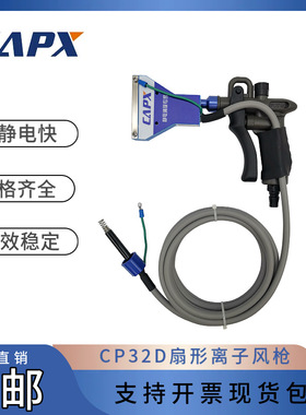 CP32D扇形离子风枪大工件大面积清洁强力静电除尘枪现货