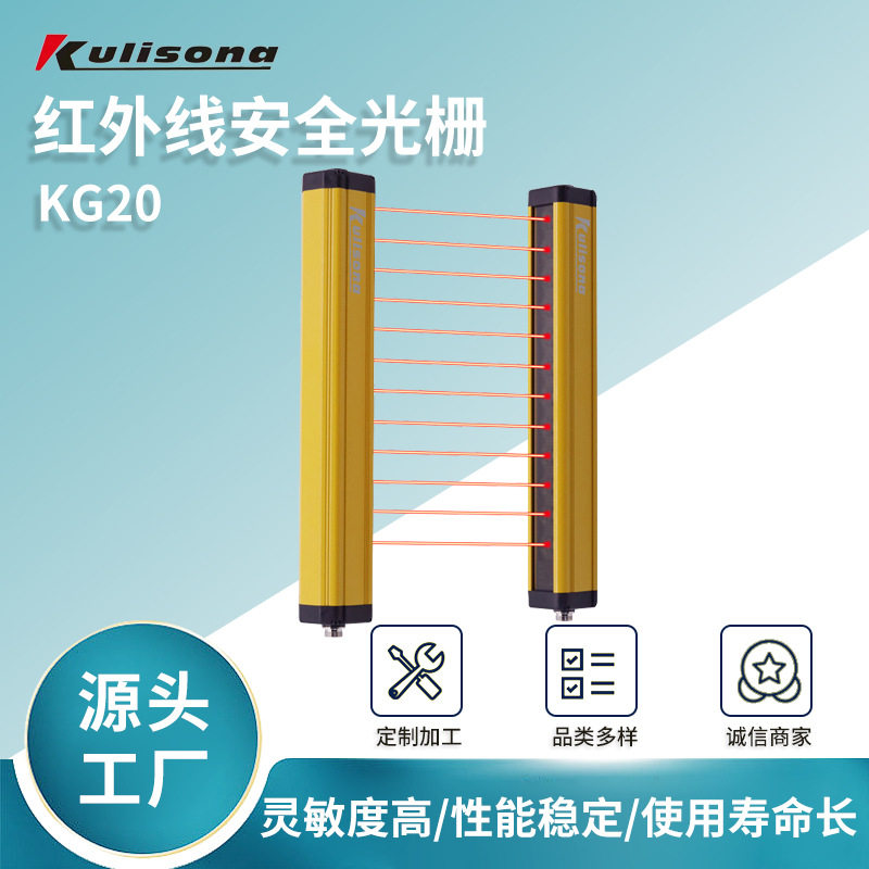 KG20-20安全光栅光幕传感器冲床保护器红外栅栏对射报警光删光幕