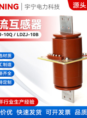 LDZJ-10Q,LDZJ-10B穿墙式浇注绝缘电流互感器10KV高压互感器