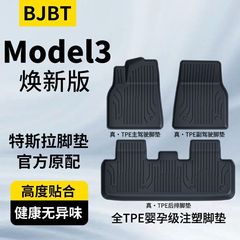 BJBT适用特斯拉model3焕新版tpe脚垫汽车注塑防滑美尼斯脚垫Y