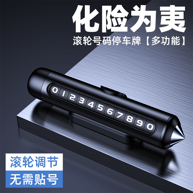 滚轮挪车电话牌临时停车号码牌汽车手机留号器安全锤破窗器