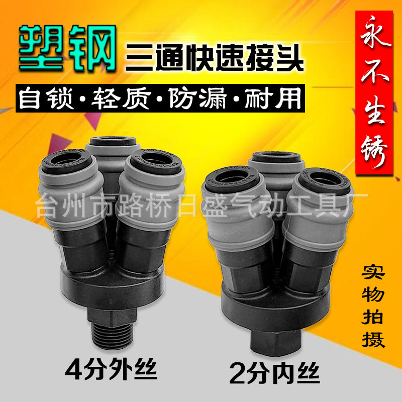 C式塑钢自锁快速接头SMY三通圆二叉2分1/4内丝 4分1/2外丝外螺纹