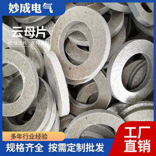 厂家直供垫片云母高温绝缘隔热垫圈云母板微波炉阻燃波导片可