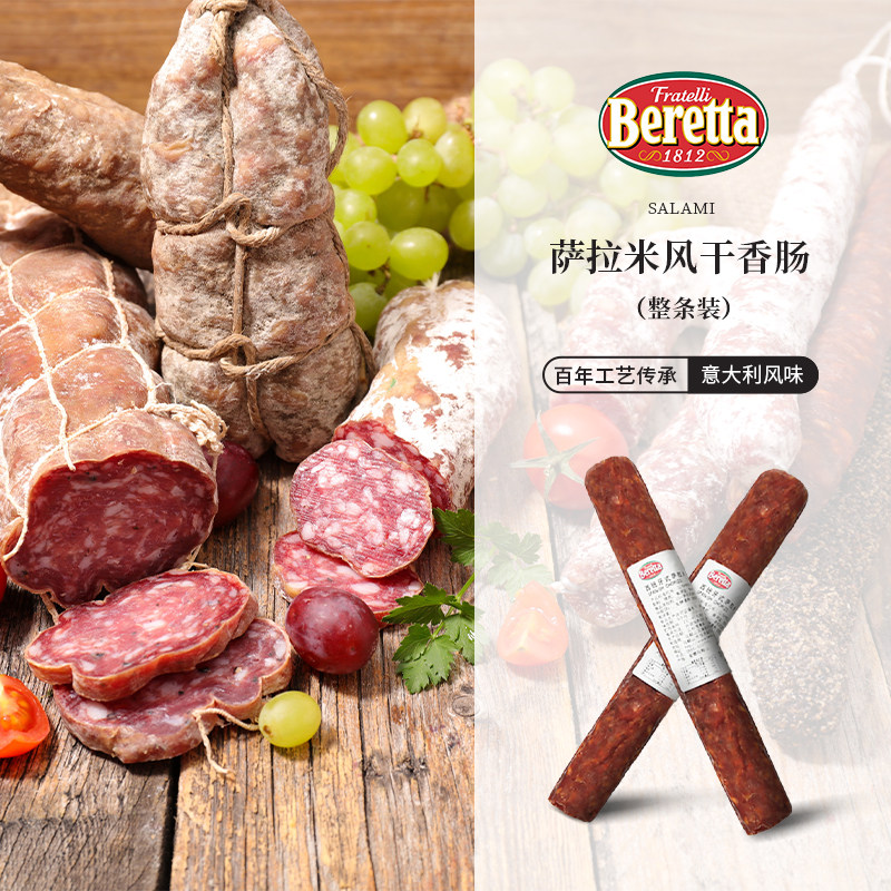 beretta西班牙萨拉米salami香肠意大利意式腊肠即食火腿萨拉米肠