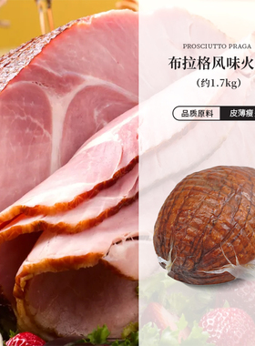 布拉格火腿风味雨润意式烟熏Praga Ham即食巨型超大火腿西餐烘焙