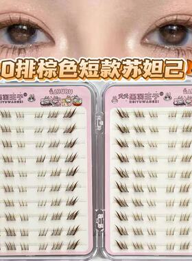 免胶棕色短款苏妲己假睫毛