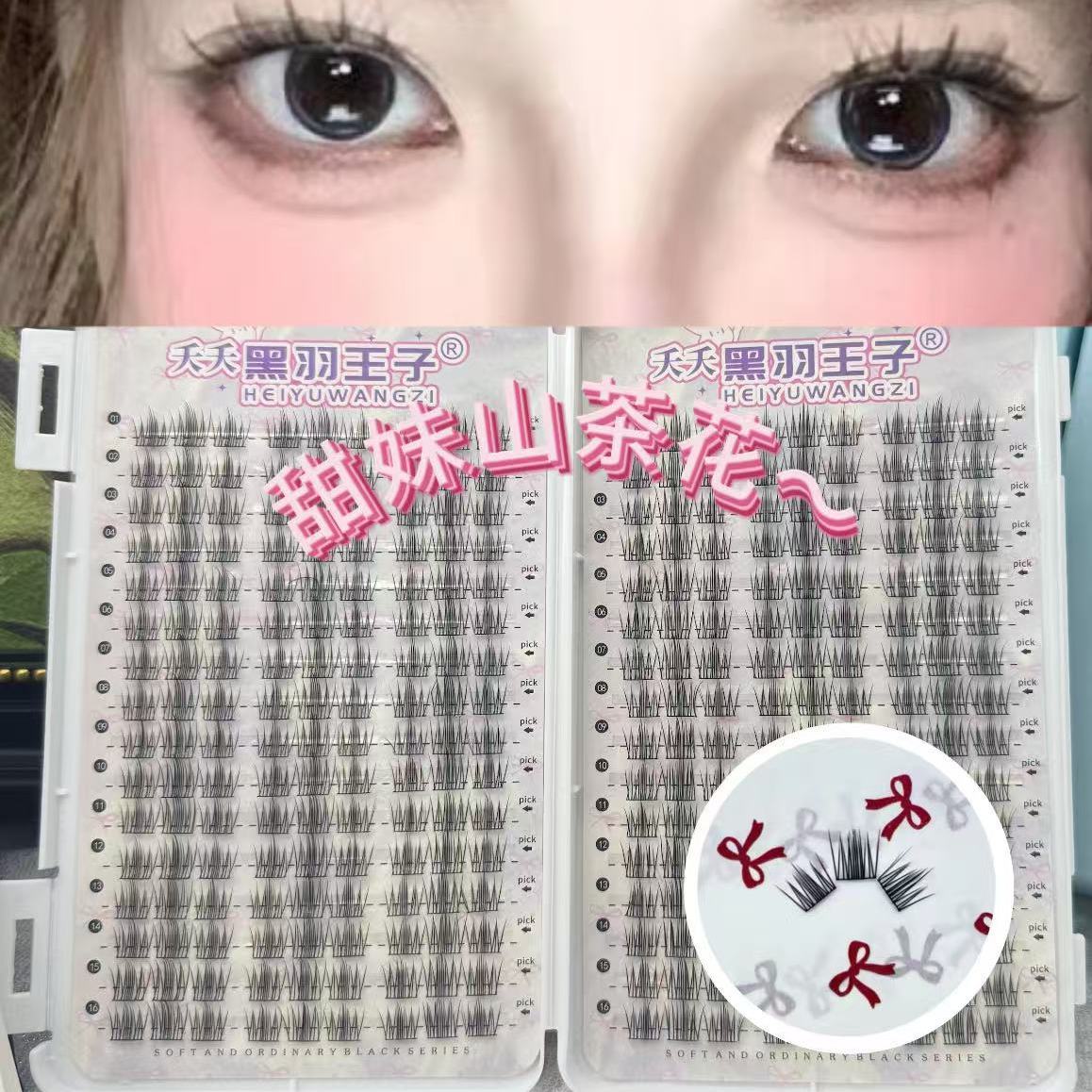 黑羽王子甜妹山茶花假睫毛