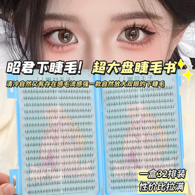 黑羽王子昭君下睫毛书自然仿真