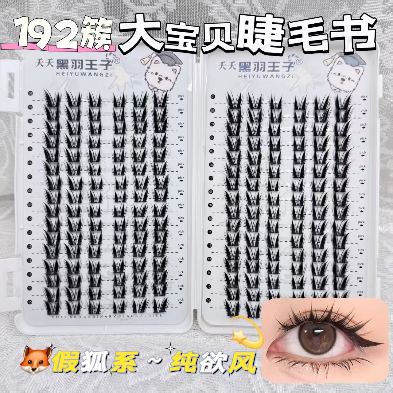 猫系宝贝大容量漫画假睫毛