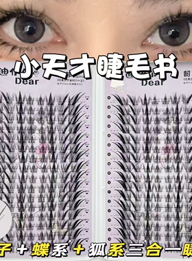 兔系+蝶系+狐系小天才假睫毛上镜斜飞自然仿真女浓密卷翘眼尾拉长