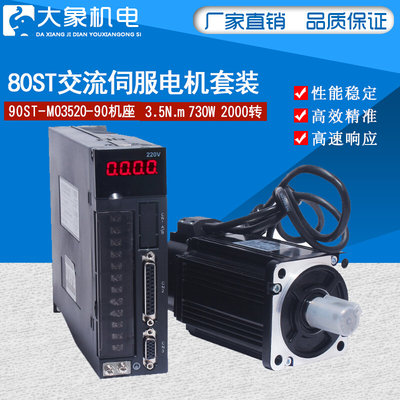 现货80ST-M03520交流伺服电机套装3.5N730W伺服电机驱动器送3米线