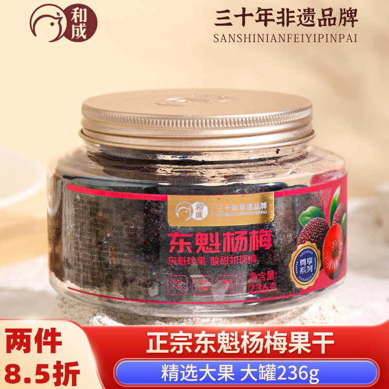 和成正宗东魁杨梅果干特大236g蜜饯酸甜果脯孕妇零食小吃0防腐剂