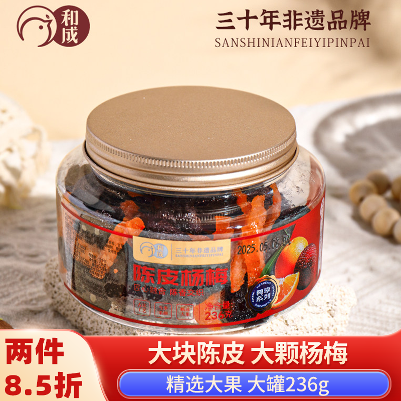 和成陈皮话梅杨梅236g休闲零食办公室果脯干蜜饯手工陈皮李子酸甜