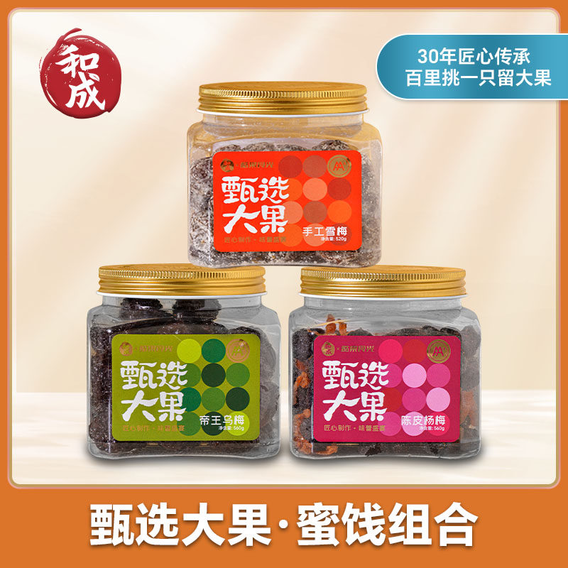 &ldquo;风生高端甄选&rdquo;和成甄选蜜饯手工雪梅陈皮杨梅帝王乌梅孕妇零食