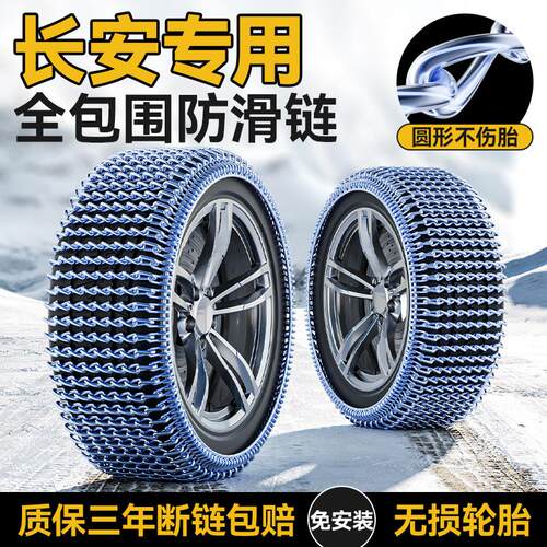 长安CS75PLUS/逸动/UNI-V/CS55plus/逸达/锐程汽车轮胎防滑链雪地