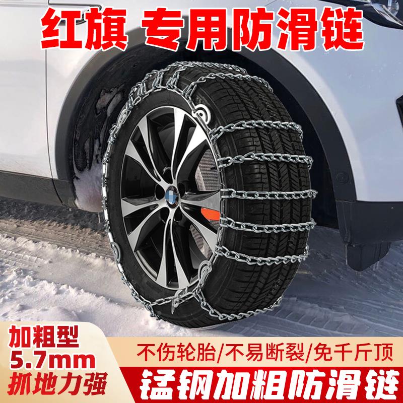 红旗H5/HS7/HS9/HS5/HS3/LS7新明仕E-HS9汽车轮胎防滑链冬季加粗