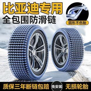 比亚迪宋plusdmi/秦plus/元/汉/唐/海鸥/海豹/汽车轮胎防滑链雪地